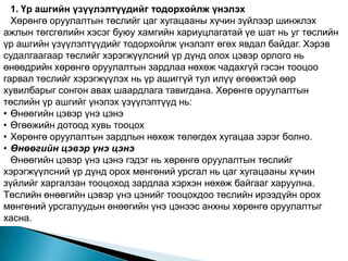 1. Үр ашгийн үзүүлэлтүүдийг тодорхойлж үнэлэх
  Хөрөнгө оруулалтын төслийг цаг хугацааны хүчин зүйлээр шинжлэх
ажлын төгсгөлийн хэсэг буюу хамгийн хариуцлагатай үе шат нь уг төслийн
үр ашгийн үзүүлэлтүүдийг тодорхойлж үнэлэлт өгөх явдал байдаг. Хэрэв
судалгаагаар төслийг хэрэгжүүлсний үр дүнд олох цэвэр орлого нь
өнөөдрийн хөрөнгө оруулалтын зардлаа нөхөж чадахгүй гэсэн тооцоо
гарвал төслийг хэрэгжүүлэх нь үр ашиггүй тул илүү өгөөжтэй өөр
хувилбарыг сонгон авах шаардлага тавигдана. Хөрөнгө оруулалтын
төслийн үр ашгийг үнэлэх үзүүлэлтүүд нь:
• Өнөөгийн цэвэр үнэ цэнэ
• Өгөөжийн дотоод хувь тооцох
• Хөрөнгө оруулалтын зардлын нөхөж төлөгдөх хугацаа зэрэг болно.
• Өнөөгийн цэвэр үнэ цэнэ
  Өнөөгийн цэвэр үнэ цэнэ гэдэг нь хөрөнгө оруулалтын төслийг
хэрэгжүүлсний үр дүнд орох мөнгөний урсгал нь цаг хугацааны хүчин
зүйлийг харгалзан тооцоход зардлаа хэрхэн нөхөж байгааг харуулна.
Төслийн өнөөгийн цэвэр үнэ цэнийг тооцохдоо төслийн ирээдүйн орох
мөнгөний урсгалуудын өнөөгийн үнэ цэнээс анхны хөрөнгө оруулалтыг
хасна.
 