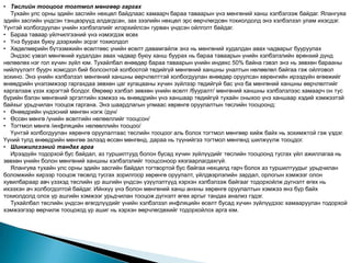 • Төслийн тооцоог тогтмол мөнгөөр гаргах
  Тухайн улс орны эдийн засгийн нөхцөл байдлаас хамаарч бараа таваарын үнэ мөнгөний ханш хэлбэлзэж байдаг. Ялангуяа
эдийн засгийн үндсэн тэнцвэрүүд алдагдсан, зах зээлийн нөхцөл эрс өөрчлөгдсөн тохиолдолд энэ хэлбэлзэл улам ихэсдэг.
Үүнтэй холбогдуулан үнийн хэлбэлзлийг илэрхийлсэн гурван үндсэн ойлголт байдаг.
• Бараа таваар үйлчилгээний үнэ нэмэгдэж өсөх
• Үнэ буурах буюу дээрхийн эсрэг тохиолдол
• Хөдөлмөрийн бүтээмжийн өсөлтөөс үнийн өсөлт давамгайлж энэ нь мөнгөний худалдан авах чадварыг бууруулах
  Эндээс үзвэл мөнгөний худалдан авах чадвар буюу ханш буурах нь бараа таваарын үнийн хэлбэлзлийн өрөнхий дүнд
нөлөөлөх нэг гол хүчин зүйл юм. Тухайлбал өнөөдөр бараа таваарын үнийн индекс 50% байна гэвэл энэ нь зөвхөн барааны
нийлүүлэлт буурч хомсдол бий болсонтой холбоотой төдийгүй мөнгөний ханшны уналтын нөлөөлөл байгаа гэж ойлговол
зохино. Энэ үнийн хэлбэлзэл мөнгөний ханшны өөрчлөлттэй холбогдуулан өнөөдөр оруулсан хөрөнгийн ирээдүйн өгөөжийг
өнөөдрийн үнэлэмжээр гаргахдаа зөвхөн цаг хугацааны хүчин зүйлээр төдийгүй бас үнэ ба мөнгөний ханшны өөрчлөлтийг
харгалзаж үзэх хэрэгтэй болдог. Өөрөөр хэлбэл зөвхөн үнийн өсөлт /бууралт/ мөнгөний ханшны хэлбэлзлээс хамаарч он тус
бүрийн бэлэн мөнгөний эргэлтийн хэмжээ нь өнөөдрийн үнэ ханшаар төдийгүй тухайн оныхоо үнэ ханшаар хэдий хэмжээтэй
байхыг урьдчилан тооцож гаргана. Энэ шаардлагын улмаас хөрөнгө оруулалтын төслийн тооцоонд:
• Өнөөдрийн үндэсний мөнгөн нэгж /дүн/
• Өссөн мөнгө /үнийн өсөлтийн нөлөөллийг тооцсон/
• Тогтмол мөнгө /инфляцийн нөлөөллийн тооцоо/
  Үүнтэй холбогдуулан хөрөнгө оруулалтаас төслийн тооцоог аль болох тогтмол мөнгөөр хийж байх нь зохимжтой гэж үздэг.
Үүний тулд өнөөдрийн мөнгөө эхлээд өссөн мөнгөнд, дараа нь түүнийгээ тогтмол мөнгөнд шилжүүлж тооцдог.
• Шинжилгээний тандах арга
  Ирээдүйн тодорхой бус байдал, аз туршилтууд болон бусад хүчин зүйлүүдийг төслийн тооцоонд тусгах үйл ажиллагаа нь
зөвхөн үнийн болон мөнгөний ханшны хэлбэлзлийг тооцсоноор хязгаарлагдахгүй.
  Ялангуяа тухайн улс орны эдийн засгийн байдал тогтвортой бус байгаа нөхцөлд гарч болох аз туршилтуудыг урьдчилан
боломжийн хирээр тооцож төсөлд тусгах зорилгоор хөрөнгө оруулалт, үйлдвэрлэлийн зардал, орлогын хэмжээг олон
хувилбараар авч үзэхэд төслийн үр ашгийн үндсэн үзүүлэлтүүд хэрхэн хэлбэлзэж байгааг тодорхойлж дүгнэлт өгөх нь
ихээхэн ач холбогдолтой байдаг. Ийнхүү үнэ болон мөнгөний ханш анхны хөрөнгө оруулалтын хэмжээ янз бүр байх
тохиолдолд олох үр ашгийн хэмжээг урьдчилан тооцож дүгнэлт өгөх аргыг тандах анализ гэдэг.
  Тухайлбал төслийн үндсэн өгөгдлүүдийг үнийн хэлбэлзэл инфляцийн өсөлт бусад хүчин зүйлүүдээс хамааруулан тодорхой
хэмжээгээр өөрчилж тооцоход үр ашиг нь хэрхэн өөрчлөгдөхийг тодорхойлох арга юм.
 