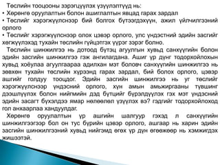 Төслийн тооцооны зэрэгцүүлэх үзүүлэлтүүд нь:
• Хөрөнгө оруулалтын болон ашиглалтын явцад гарах зардал
• Төслийг хэрэгжүүлснээр бий болгох бүтээгдэхүүн, ажил үйлчилгээний
орлого
• Төслийг хэрэгжүүлснээр олох цэвэр орлого, улс үндэстний эдийн засгийг
хөгжүүлэхэд тухайн төслийн гүйцэтгэх үүрэг зэрэг болно.
  Төслийн шинжилгээ нь дотоод бүтэц агуулгын хувьд санхүүгийн болон
эдийн засгийн шинжилгээ гэж ангилагдана. Ашиг үр дүнг тодорхойлохын
хувьд хоѐулаа агуулгаараа адилхан мэт боловч санхүүгийн шинжилгээ нь
зөвхөн тухайн төслийн хүрээнд гарах зардал, бий болох орлого, цэвэр
ашгийг голдуу тооцдог. Эдийн засгийн шинжилгээ нь уг төслийг
хэрэгжүүлснээр үндэсний орлого, хүн амын амьжиргааны түвшинг
дээшлүүлэх болон нийгмийн дэд бүтцийг бүрэлдүүлэх гэх мэт үндэсний
эдийн засагт бүхэлдээ ямар нөлөөлөл үзүүлэх вэ? гэдгийг тодорхойлоход
гол анхаарлаа хандуулдаг.
  Хөрөнгө оруулалтын үр ашгийн шалгуур гэхэд л санхүүгийн
шинжилгээгээр бол он тус бүрийн цэвэр орлого, ашгаар нь харин эдийн
засгийн шинжилгээний хувьд нийгэмд өгөх үр дүн өгөөжөөр нь хэмжигдэх
жишээтэй.
 