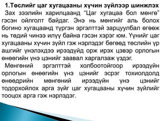 1.Төслийг цаг хугацааны хүчин зүйлээр шинжлэх
 Зах зээлийн харилцаанд “Цаг хугацаа бол мөнгө”
гэсэн ойлголт байдаг. Энэ нь мөнгийг аль болох
богино хугацаанд түргэн эргэлттэй зарцуулбал өгөөж
нь төдий чинээ илүү байна гэсэн хэрэг юм. Үүнийг цаг
хугацааны хүчин зүйл гзж нэрлэдэг бөгөөд төслийн үр
ашгийг үнэлэхдээ ирээдүйд орж ирэх цэвэр орлогын
өнөөгийн үнэ цэнийг заавал харгалзаж үздэг.
 Мөнгөний     эргэлттэй   холбоотойгоор    ирээдүйн
орлогын өнөөгийн үнэ цэнийг эсрэг тохиолдолд
өнөөдрийн     мөнгөний     ирээдүйн    үнэ   цэнийг
тодорхойлох арга зүйг цаг хугацааны хүчин зүйлийг
тооцох арга гэж нэрлэдэг.
 