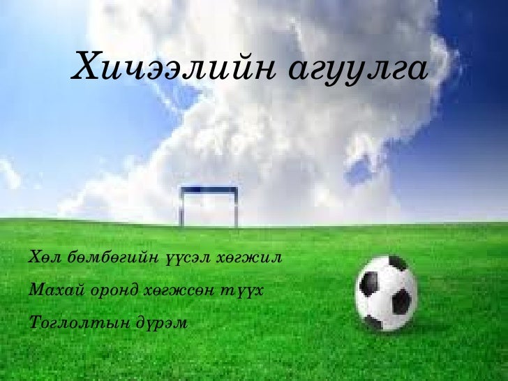 хөл бөмбөг 7 р анги