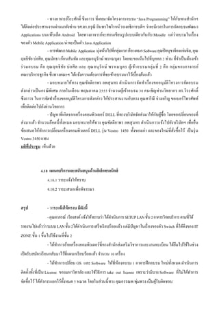 - ทางอาจารย์วีระศักดิ์ ซึงถาวร ที่เคยมาจัดโครงการอบรม “Java Programming” ให้กบทางสํานักฯ      ั
ได้ติดต่อประสานงานผ่านมายังท่าน รศ.ดร.อรุ ณี อินทรไพโรจน์ รองอธิการบดีฯ ว่าจะมีเวลาในการจัดอบรมพัฒนา
Applications บนแท๊บเล็ต Android โดยทางอาจารย์จะสอนเขียนรู ปแบบเดียวกันกับ Moodle แต่ว่าอบรมในเรื่ อง
ของตัว Mobile Application น่าจะเป็ นตัว Java Application
                 - การพัฒนา Mobile Application มุ่งเน้นไปที่กลุ่มแรก คือ แผนก Software คุณปิ ยนุช เจียงแจ่มจิต, คุณ
ฤทธิชย บ่อศีล, คุณมัทธา ก้อนสันทัด และคุณอนุรักษ์ พรหมบุตร โดยจะขอเน้นไปที่บุคคล 2 ท่าน ที่จาเป็ นต้องเข้า
         ั                                                                                                       ํ
ร่ ว มอบรม คื อ คุ ณ ฤทธิ ชัย บ่ อ ศี ล และ คุ ณ อนุ รั ก ษ์ พรหมบุ ต ร ผู ้เ ข้า อบรมกลุ่ ม ที่ 2 คื อ กลุ่ ม ของอาจารย์
คณะบริ หารธุรกิจ ซึ่งทางคณะฯ ได้แจ้งความต้องการที่จะเข้าอบรมมาไว้เบื้องต้นแล้ว
                 - มอบหมายให้ทาง คุณขัตติยาพร ลพสุ นทร ดําเนิ นการจัดทําเรื่ องขออนุ มติโครงการจัดอบรมั
ดังกล่าวเป็ นกรณี พิเศษ ภายในเดื อน พฤษภาคม 2555 จํานวนผูเ้ ข้าอบรม 30 คนเชิ ญท่านวิทยากร ดร.วีระศักดิ์
ซึงถาวร ในการจัดทําเรื่ องขออนุมติโครงการดังกล่าว ให้ประสานงานกับทาง คุณสาริ ณี จ่างเจริ ญ ขอเบอร์โทรศัพท์
                                   ั
เพื่อติดต่อไปยังท่านวิทยากร
                                                                                             ั ้
                 - ปั ญหาที่เกิดจากเครื่ องคอมพิวเตอร์ DELL ที่ทางบริ ษทจัดส่ งมาให้กบผูซ้ือ โดยขอเปลี่ยนของที่
                                                                              ั
ส่ งมาแล้ว จํานวนล๊อตนี้ ท้ งหมด มอบหมายให้ทาง คุณขัตติยาพร ลพสุ นทร ดําเนิ นการแจ้งไปยังบริ ษทฯ เพื่อยื่น
                            ั                                                                                      ั
ข้อเสนอให้ทาการเปลี่ยนเครื่ องคอมพิวเตอร์ DELL รุ่ น Vostro 1450 ทั้งของเก่า และของใหม่ที่สั่งซื้อไว้ เป็ นรุ่ น
              ํ
Vostro 3450 แทน
มติทประชุ ม เห็นด้วย
      ี่



             4.10 แผนกบริการและสนันสนุนด้ านอิเล็กทรอนิกส์
                  4.10.1 วาระแจ้งให้ทราบ
                  4.10.2 วาระเสนอเพื่อพิจารณา


สรุป              - วาระแจ้ งให้ ทราบ มีดังนี้
                  - คุณอาภรณ์ เวียงสงค์ แจ้งให้ทราบว่า ได้ดาเนินการ SETUP LAN ชั้น 2 อาคารวิทยบริ การ ตามที่ได้
                                                           ํ
รายงานไปแล้วว่า ระบบ LAN ชั้น 2ได้ดาเนินการเสร็ จเรี ยบร้อยแล้ว แต่มีปัญหาในเรื่ องของตัว Switch ที่ได้ดึงของ IT
                                   ํ
ZONE ชั้น 1 ขึ้นไปใช้งานที่ช้ น 2
                              ั
                  - ได้ทาการย้ายเครื่ องคอมพิวเตอร์ที่ทางสํานักส่ งเสริ มวิชาการและงานทะเบียน ได้ยมไปใช้ในช่วง
                        ํ                                                                         ื
เปิ ดรับสมัครเรี ยนกลับมาไว้ที่แผนกเรี ยบร้อยแล้ว จํานวน 10 เครื่ อง
                  - ได้ทาการเปลี่ยน OS และ Software ให้ที่ห้องอบรม 1 อาคารฝึ กอบรม ใหม่ท้ งหมด ดําเนินการ
                        ํ                                                                 ั
ติดตั้งทั้งที่เป็ น License ของมหาวิทาลัย และใช้วิธีการ take out license เพราะว่ามีบาง Software ที่ไม่ได้ทาการ
                                                                                                          ํ
               ํ            ั                                       ่
จัดซื้อไว้ ได้ทาการแยกไว้ท้ งหมด 5 หมวด โดยในส่ วนนี้ทาง คุณอรรณพ พุมพวง เป็ นผูรับผิดชอบ
                                                                                ้
 