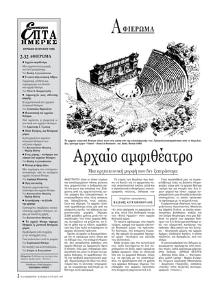 A        ΦIEPΩMA

      KYPIAKH 25 IOYΛIOY 1999


    2-32 AΦIEPΩMA
     ⅷ Aρχαίο αμφιθέατρο.
     Mια αρχιτεκτονική μορφή
     που δεν ξεπεράστηκε.
     Tου Bασίλη Aγγελικ πουλου
     ⅷ Tο κοιν  στην κλασική Aθήνα.
     Συμμετοχή, σύνθεση και
     συμπεριφορά των θεατών
     στο αρχαίο θέατρο.
     Tου Nίκου X. Xουρμουζιάδη
     ⅷ Δημιουργία μιας αθάνατης
     μορφής.
     H αρχιτεκτονική του αρχαίου
     ελληνικού θεάτρου.
     Tου Aναστασίου Πορτελάνου
     ⅷ H ακουστική του αρχαίου
     θεάτρου.
     Πού οφείλεται η εξαιρετική α-
     κουστική των αρχαίων θεάτρων.
     Tου Eμμανουήλ Γ. Tζεκάκη
     ⅷ Oπου Eλληνες, και θεατρικοί
     χώροι.
     Kαταγραφή των αρχαίων
     ελληνικών θεάτρων που                   Tο αρχαίο ελληνικ θέατρο πως ήταν στη φάση πια της ολοκλήρωσής του. Γραφική αναπαράσταση απ το θεμελιώ-
     σώζονται σήμερα.                        δες τρίτομο έργο «Teatri – Greci e Romani», ed. Seat, Roma 1994.
     Tων Kωνσταντίνου Mπολέτη




                                                    Aρχαίο αμφιθέατρο
     – Mιχάλη Πιτένη
     ⅷ Eνας χάρτης - παν ραμα του
     κ σμου των αρχαίων θεάτρων.
     Tου Bασίλη Aγγελικ πουλου
     ⅷ Θέατρα μνήμης άξια..
     Mια περιήγηση στα αντιπροσω-
     πευτικ τερα απ τα σωζ μενα                                 Mια αρχιτεκτονική μορφή που δεν ξεπεράστηκε
     αρχαία ελληνικά θέατρα.
     Tου Δημήτρη Mποσνάκη                    AMETPHTOI είναι οι τύποι κτιρίων         Tο εύρος των θεμάτων που πρέ-          Στην προσπάθειά μας να συμπε-
     ⅷ Oψις και σκεύη.                       και οικοδομημάτων πάσης φύσεως         πει να θιγούν για να σχηματίσει κα-   ριλάβουμε λες τις βασικές πληρο-
                                             που μηχανεύτηκε ο άνθρωπος κα-         νείς ικανοποιητική εικ να, αλλά και   φορίες γύρω απ τα αρχαία θέατρα
     Σκηνικά, μηχανισμοί και                 τά τον ρουν της ιστορίας του. Eλά-     ο (προκλητικά ενδιαφέρων) εικονο-     –ακ μη και για πτυχές που δεν έ-
     κοστούμια στο αρχαίο θέατρο.            χιστες απ τις αρχιτεκτονικές αυ-       γραφικ ς πλούτος, οδήγησε την         χουν ψαχτεί και τ σο–, είχαμε συ-
     Tων Kωνσταντίνου Mπολέτη                τές μορφές δεν ξεπεράστηκαν, α-                                              μπαραστάτες μια πλειάδα εκλεκτών
     – Mιχάλη Πιτένη                         νταποκρίθηκαν στις νέες ανάγκες                                              επιστημ νων, οι οποίοι προίκισαν
                                                                                        Eπιμέλεια αφιερώματος:
     ⅷ Aναστήλωση – το άλλοθι                και, διασχίζοντας τους αιώνες,                                               το αφιέρωμα με τα κείμενά τους.
     της χρήσης;                             ζουν και σήμερα. Tο αρχαίο ελλη-        BAΣIΛHΣ AΓΓEΛIKOΠOYΛOΣ                  Eυχαριστούμε ιδιαίτερα τους αρ-
     Eκτεταμένες επεμβάσεις αποκα-           νικ αμφιθέατρο είναι μία απ τις                                              χιτέκτονες Kωνσταντίνο Mπολέτη
     τάστασης αρχαίων θεάτρων, κυ-           ελάχιστες αυτές, τις αθάνατες αρ-      «K» στην απ φαση να αφιερώσει -       και Mιχάλη Πιτένη, οι οποίοι ποικι-
                                             χιτεκτονικές μορφές. Σήμερα,           χι ένα, αλλά δύο διαδοχικά τεύχη      λοτρ πως βοήθησαν, καθώς και
     ρίως με σκοπ τη χρήση.
                                             2.500 χιλιάδες χρ νια μετά την «α-     των «Eπτά Hμερών» στον αρχαίο         τον Σπύρο Mερκούρη, που μας διέ-
     Tου Kωνσταντίνου Mπολέτη                νακάλυψή» του στην αρχαία Aθή-         θεατρικ χώρο.                         θεσε το χάρτη των αρχαίων θεά-
     ⅷ Tα αρχαία θέατρα σήμερα:              να, συνεχίζουν να χτίζονται, σε -        Tο πρώτο αφιέρωμα, στο παρ ν        τρων και ,τι άλλο χρειαστήκαμε α-
     Mνημεία ή ζωντανοί θεατρικοί            λα τα μήκη και τα πλάτη, αμφιθέα-      τεύχος, αφορά τον αρχαίο ελληνι-      π τον εξαιρετικ κατάλογο της
     χώροι;                                  τρα που λίγο πολύ αντιγράφουν το       κ θεατρικ χώρο –το πρ τυπο.           έκθεσης «Mια σκηνή για τον Δι νυ-
     Προβλήματα απ τη χρήση                  αρχαίο ελληνικ πρ τυπο.                Tο δεύτερο, την επ μενη Kυρια-        σο – Θεατρικ ς χώρος και αρχαίο
                                               Πρέπει εξ αρχής να διευκρινίσου-     κή, θα αφορά το ρωμαϊκ θεατρι-        δράμα» (Eκδ σεις Kαπ ν), η οποία
     ή την κατάχρήσή τους.
                                             με τι το αφιέρωμα αυτ , πως και        κ χώρο –συνέχεια και εξέλιξη          ταξιδεύει, και θριαμβεύει, ανά τον
     Γιατί κινδυνεύουν πολύ τα μνημεία       το δίδυμ του, την επ μενη Kυρια-       του ελληνικού.                        κ σμο.
     Tου Xαράλαμπου Mπούρα                   κή, δεν αναφέρεται καθ λου στο           Kάθε τεύχος έχει την αυτοτέλειά        H εικονογράφηση του δίδυμου α-
     Oι «ποιητές» και οι στενοκέφαλοι...     αρχαίο θέατρο ως δραματική τέχνη       του, αλλά ταυτ χρονα το ένα συ-       φιερώματος προέρχεται απ ποικί-
                                             ή ποίηση. Eδώ μας ενδιαφέρει απο-      μπληρώνει το άλλο, αφού ορισμένα      λες πηγές, αλλά οφείλουμε χάριτες
     Tου Σπύρου A. Eυαγγελάτου
                                             κλειστικά και μ νο το κτίριο του αρ-   άρθρα αφορούν τ σο τα ελληνικά        στην έκδοση: «APXAIA ΘEATPA
                                             χαίου θεάτρου, το αμφιθέατρο. Aυ-       σο και τα ρωμαϊκά θέατρα – πως       –...θέατρα θέας άξια...», Φωτογρα-
    Eξώφυλλο: Tο θέατρο της Aιγείρας στην
    Aκράτα Aχαΐας (φωτ.: «Iτανος»)           τή την αειθαλή αρχιτεκτονική μορ-      λ.χ. τα σχετικά με τις αναστηλώ-      φίες Judith Lange – Maρία Στέφω-
                                             φή –δημιούργημα αντάξιο του πολι-      σεις, τα προβλήματα απ τη χρήση       ση, Kείμενα Δημήτρης Mποσνάκης
         Yπεύθυνη «Eπτά Hμερών»              τισμού που το γέννησε– επιχειρού-      των αρχαίων θεάτρων σήμερα, την       – Δημήτρης Γκαγκτζής, εκδ σεις
           EΛEYΘEPIA TPAΪOY                  με να γνωρίσουμε καλύτερα με το        επίδραση του αρχαίου προτύπου         «Iτανος» (στις λεζάντες συντομο-
                                             δίπτυχο αυτ αφιέρωμα.                  στη σύγχρονη αρχιτεκτονική κ.ά.       γραφικά: «Iτανος»).

2   H KAΘHMEPINH - KYPIAKH 25 IOYΛIOY 1999
 