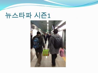 뉴스타파 시즌1
 