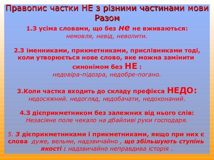 ÐÐ°Ð¿Ð¸ÑÐ°Ð½Ð½Ñ ÐÐ• Ð· Ñ€Ñ–Ð·Ð½Ð¸Ð¼Ð¸ Ñ‡Ð°ÑÑ‚Ð¸Ð½Ð°Ð¼Ð¸ Ð¼Ð¾Ð²Ð¸                 ÐžÐºÑ€ÐµÐ¼Ð¾1. Ð— Ñ‡Ð¸ÑÐ»Ñ–Ð²Ð½Ð¸ÐºÐ°Ð¼Ð¸, Ð·Ð°Ð¹Ð¼ÐµÐ½Ð½Ð¸ÐºÐ°Ð¼Ð¸, Ð·Ð°Ð¹Ð¼ÐµÐ½Ð½Ð¸ÐºÐ¾Ð²Ð¸Ð¼Ð¸        Ð¿Ñ€Ð¸ÑÐ»Ñ–Ð²...