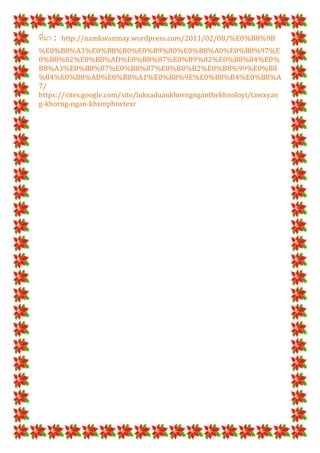 ทีมา :   http://namkwanmay.wordpress.com/2011/02/08/%E0%B8%9B
%E0%B8%A3%E0%B8%B0%E0%B9%80%E0%B8%A0%E0%B8%97%E
0%B8%82%E0%B8%AD%E0%B8%87%E0%B9%82%E0%B8%84%E0%
B8%A3%E0%B8%87%E0%B8%87%E0%B8%B2%E0%B8%99%E0%B8
%84%E0%B8%AD%E0%B8%A1%E0%B8%9E%E0%B8%B4%E0%B8%A
7/
https://sites.google.com/site/luksaduankhorngnganthekhnoloyi/tawxyan
g-khorng-ngan-khxmphiwtexr
 