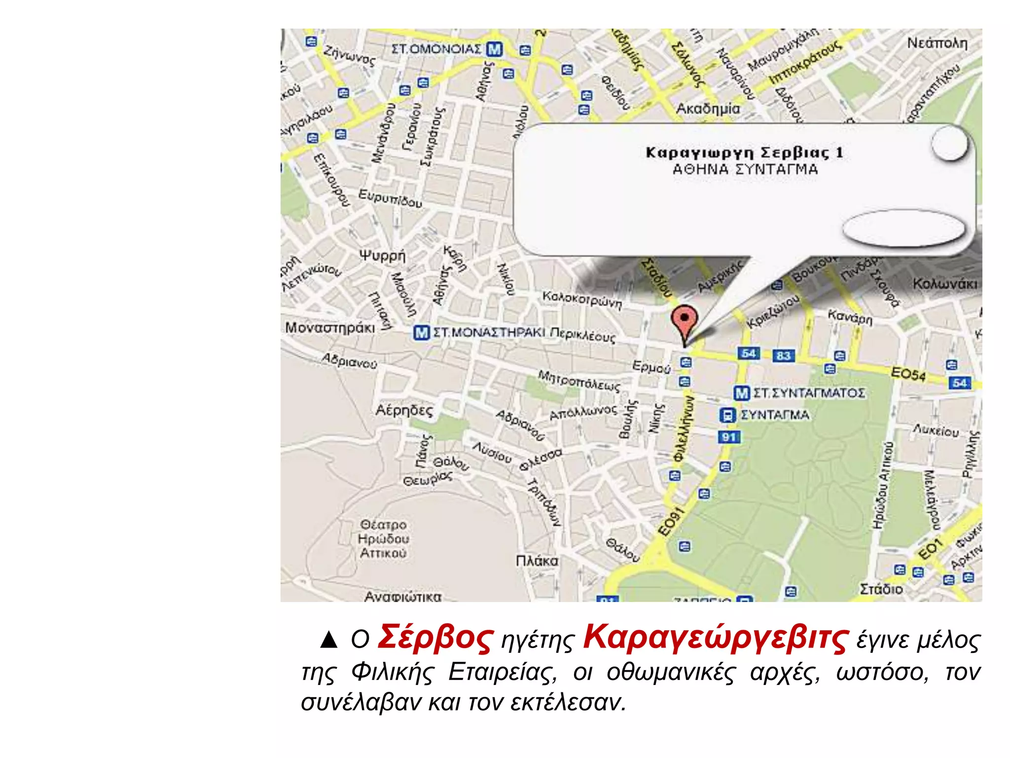 ▲ Ο Σέρβος ηγέτης Καραγεώργεβιτς έγινε μέλος 
της Φιλικής Εταιρείας, οι οθωμανικές αρχές, ωστόσο, τον 
συνέλαβαν και τον εκτέλεσαν. 
 