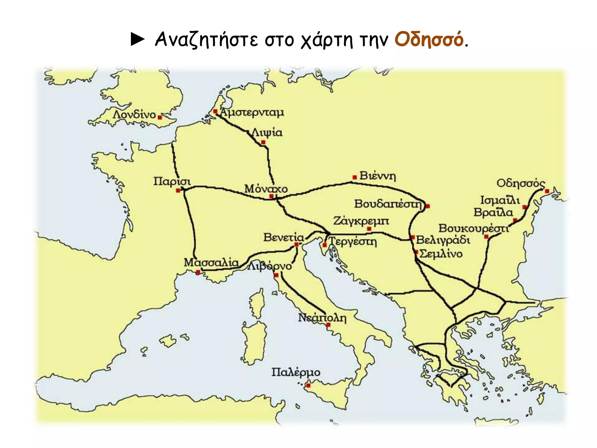 ► Αναζητήστε στο χάρτη την Οδησσό. 
 