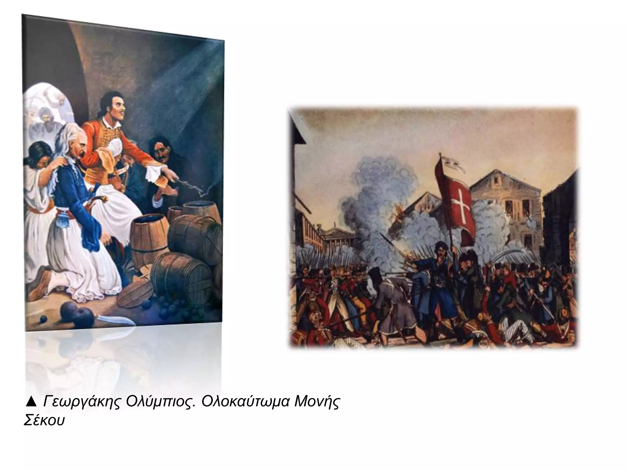 ▲ Γεωργάκης Ολύμπ ιος. Ολοκαύτωμα Μονής Σέκου 
 