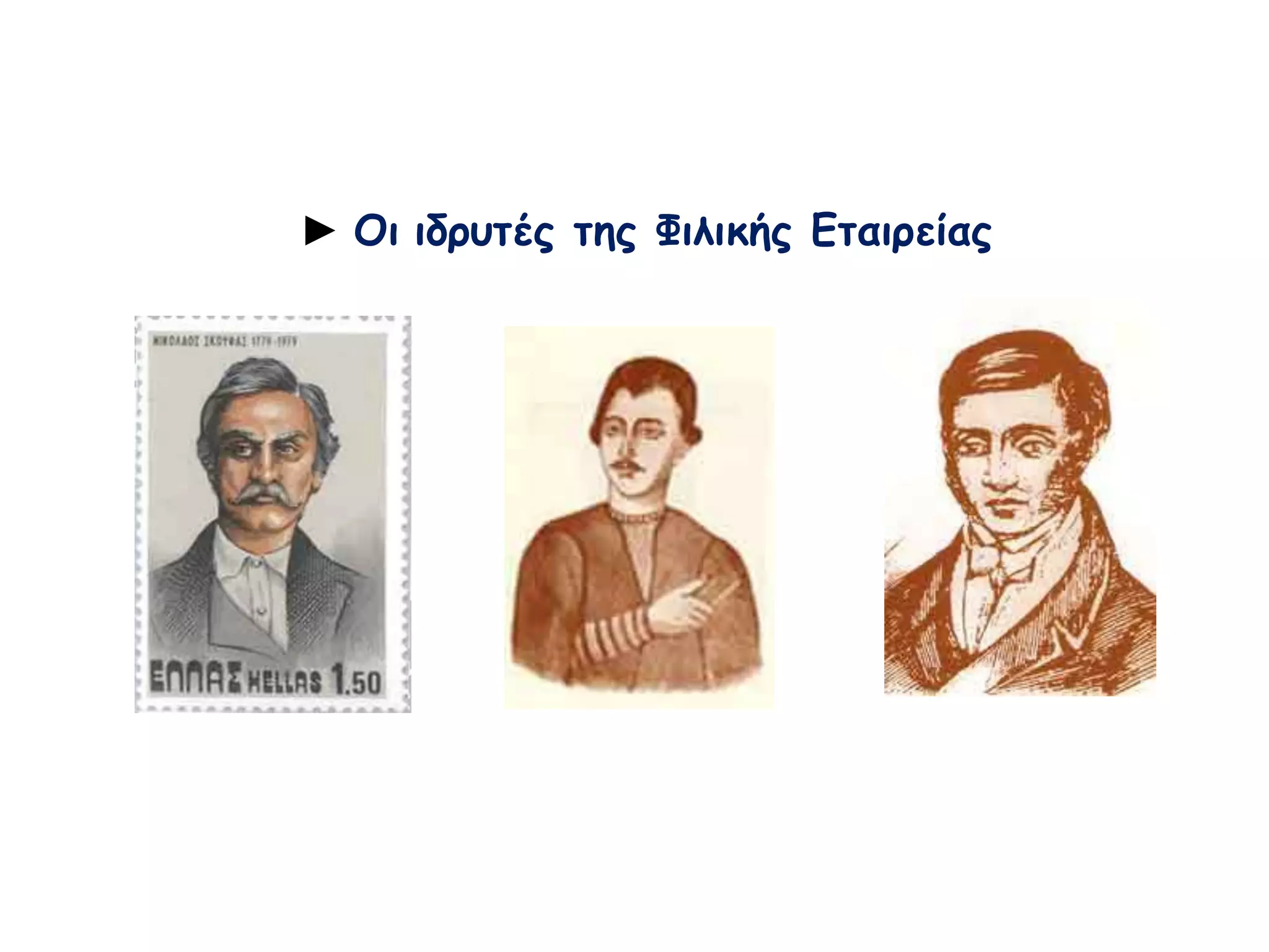 ► Οι ιδρυτές της Φιλικής Εταιρείας 
 