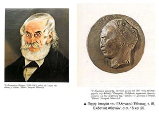 ▲ Πηγή: Ιστορία του Ελληνικού Έθνους, τ. ΙΒ, 
Εκδοτική Αθηνών, σ.σ. 15 και 20. 
 