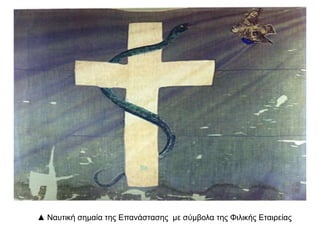 ▲ Ναυτική σημαία της Επανάστασης με σύμβολα της Φιλικής Εταιρείας 
 