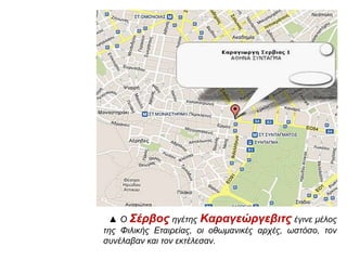 ▲ Ο Σέρβος ηγέτης Καραγεώργεβιτς έγινε μέλος 
της Φιλικής Εταιρείας, οι οθωμανικές αρχές, ωστόσο, τον 
συνέλαβαν και τον εκτέλεσαν. 
 