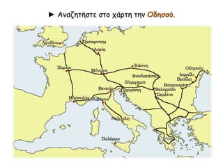 ► Αναζητήστε στο χάρτη την Οδησσό. 
 