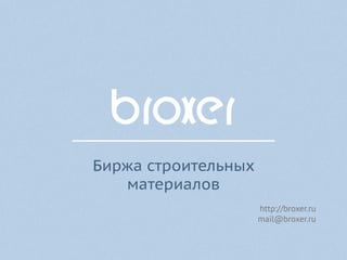Биржа строительных
   материалов
                     http://broxer.ru
                     mail@broxer.ru
 