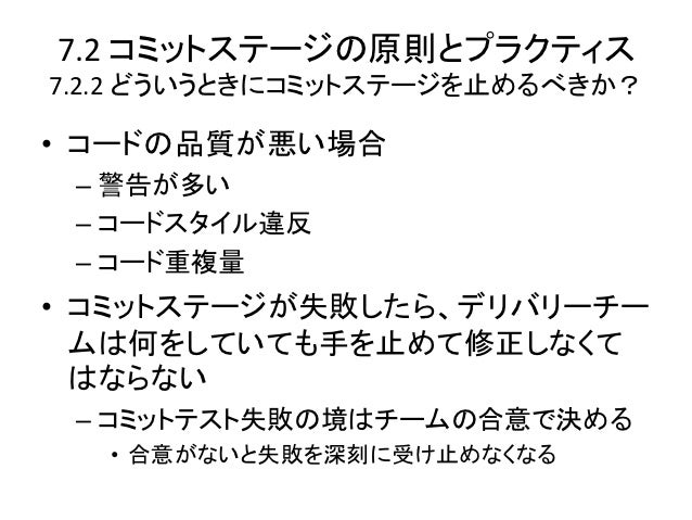 継続的デリバリー読書会 第 7 章 コミットステージ