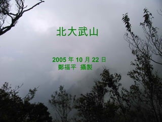 北大武山   2005 年 10 月 22 日 鄭福平  攝製 