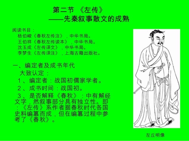 7 第一编第四章历史散文第二节左国 7 第一编第四章历史散文第二节左国