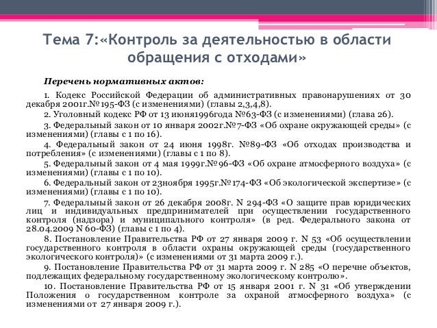 контроль в сфере обращения с отходами