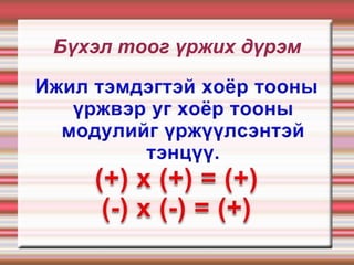 Бүхэл тоог үржих дүрэм
 