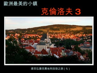 歐洲最美的小鎮 克倫洛夫 3 梁忠弘捷克奧地利自助之旅 ( 七 ) 