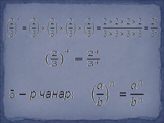 Зэргийн чанарууд | PPT