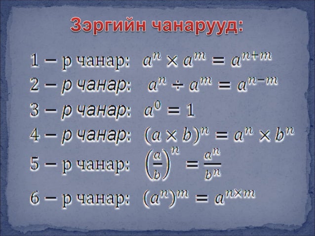 Зэргийн чанарууд | PPT