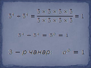 Зэргийн чанарууд | PPT