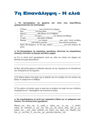 1. Να ξαναγράψεις τις φράσεις που είναι στις παρενθέσεις
χρησιμοποιώντας την απόστροφο:
- Ο Νίκος ____________ (μου έστειλ...