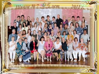 мбоу сош 7  наша школа