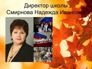 Директор школы
Смирнова Надежда Ивановна
 