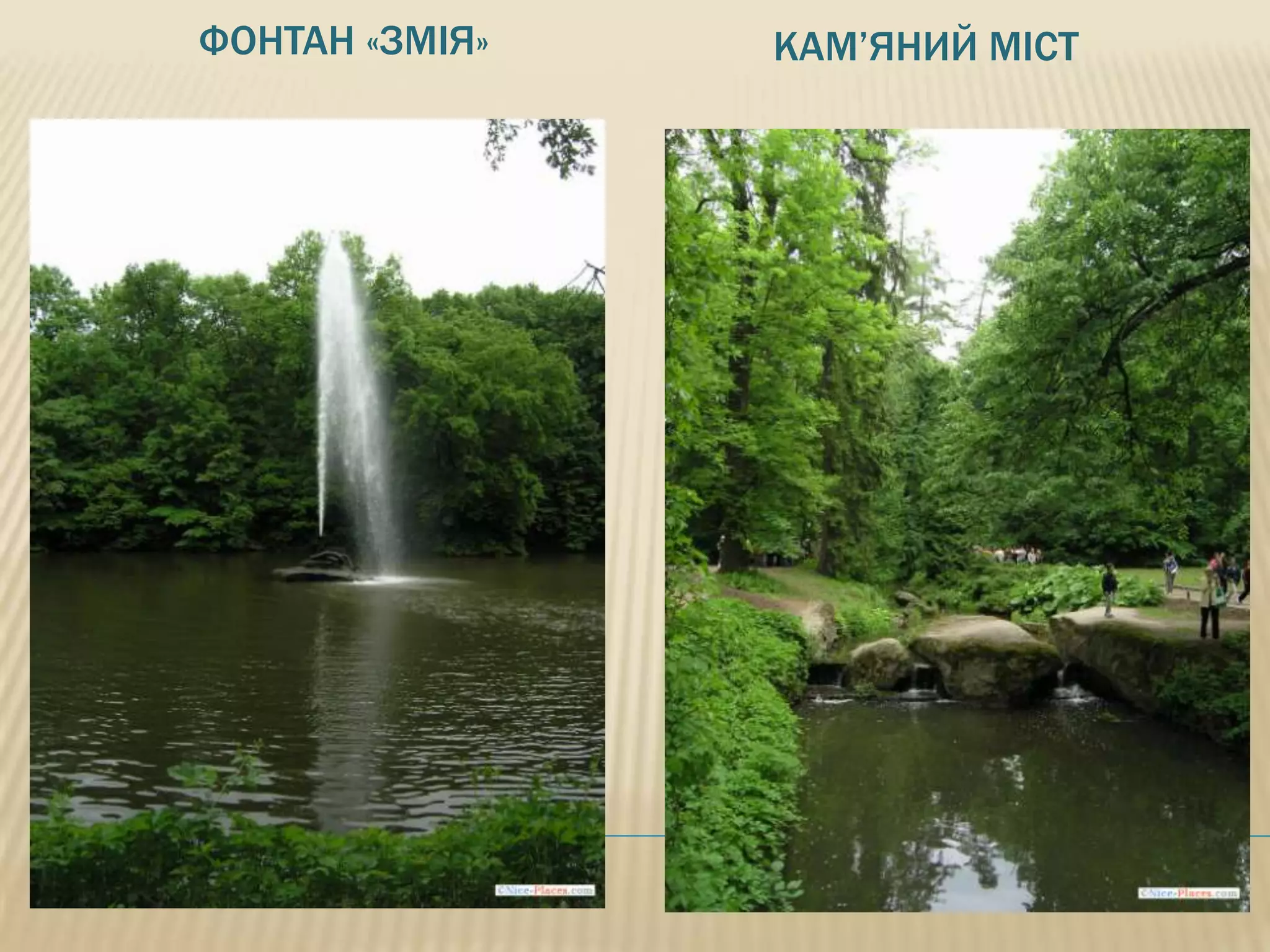 ФОНТАН «ЗМІЯ»   КАМ’ЯНИЙ МІСТ
 