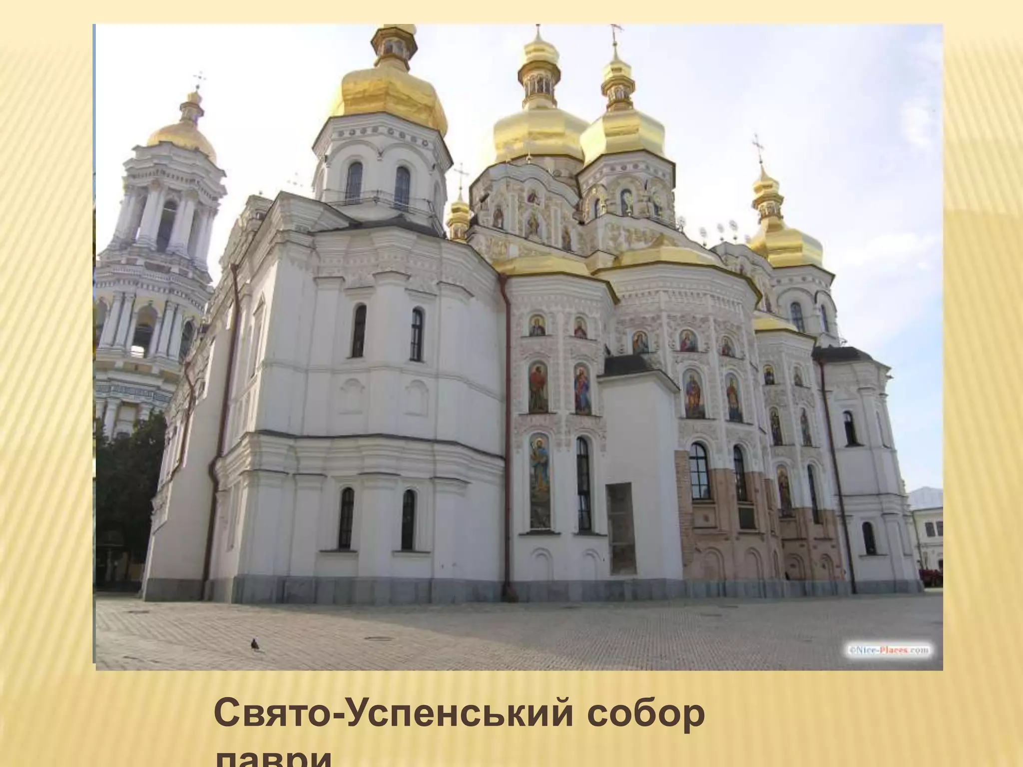 Свято-Успенський собор
 