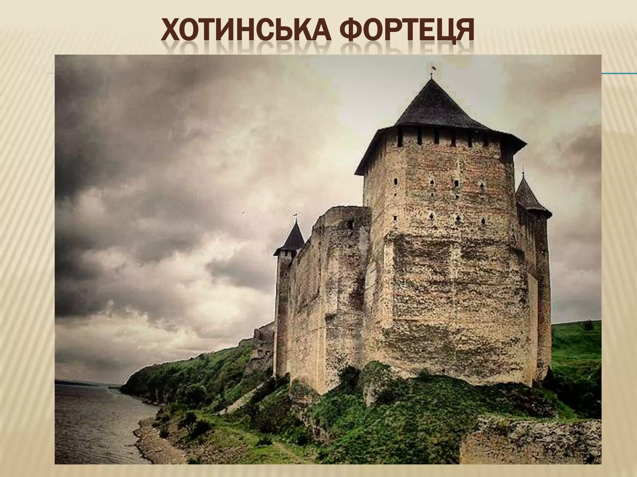 ХОТИНСЬКА ФОРТЕЦЯ
 