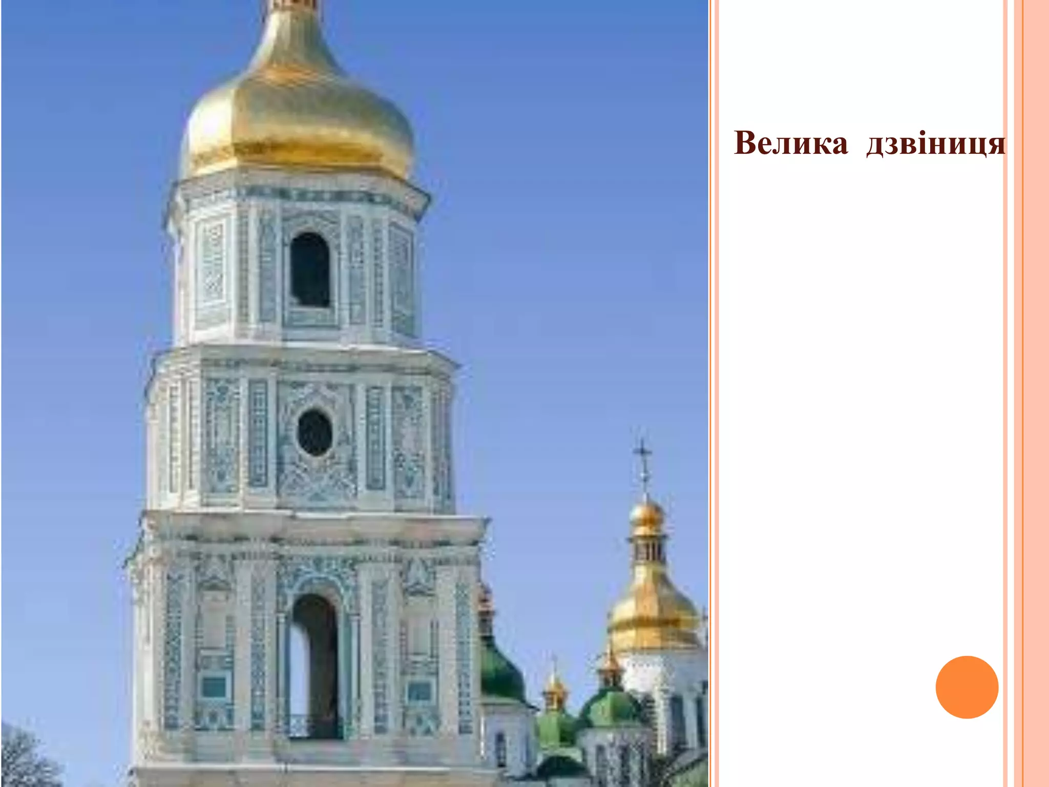 Велика дзвіниця
 