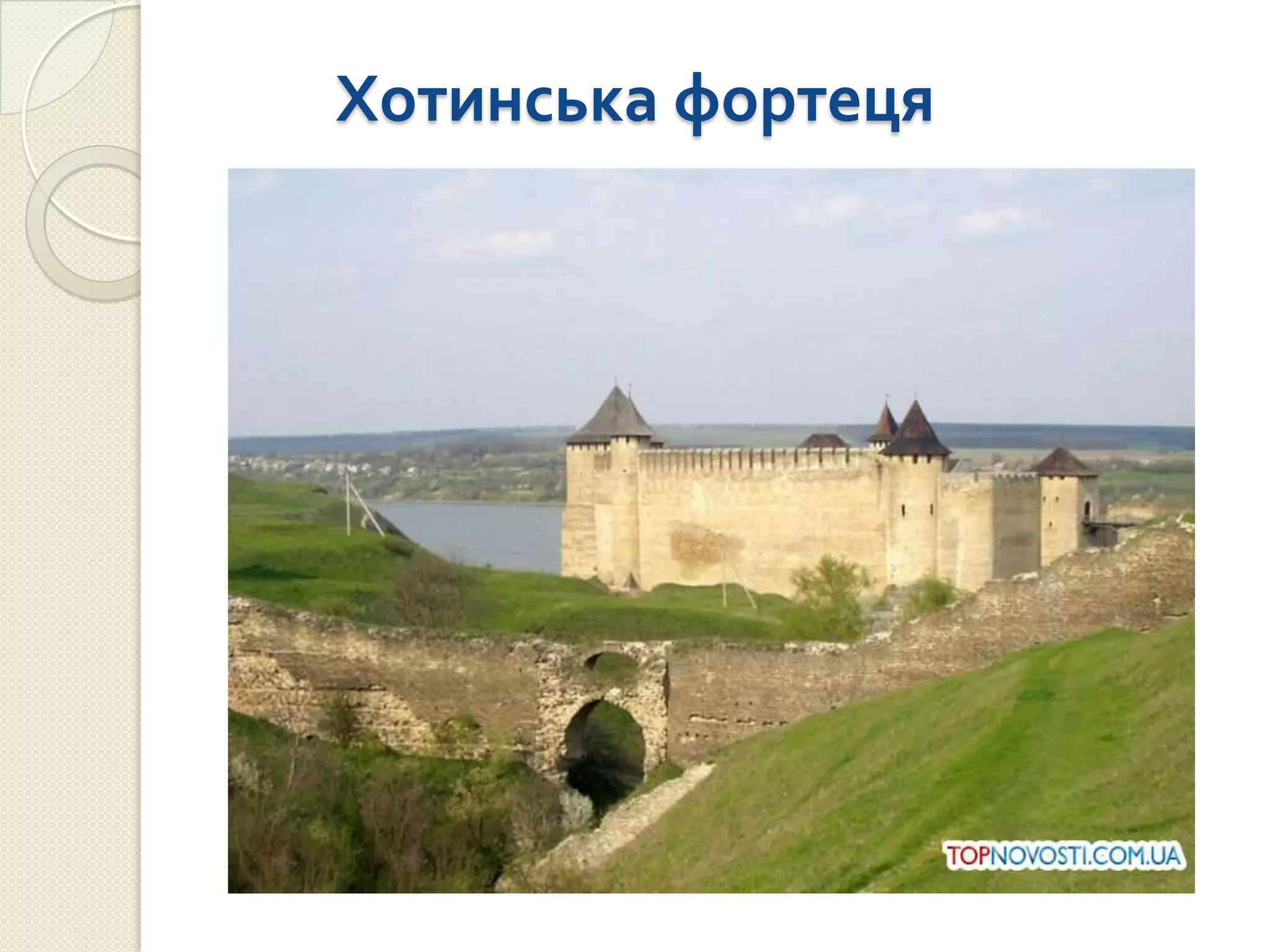 Хотинська фортеця
 