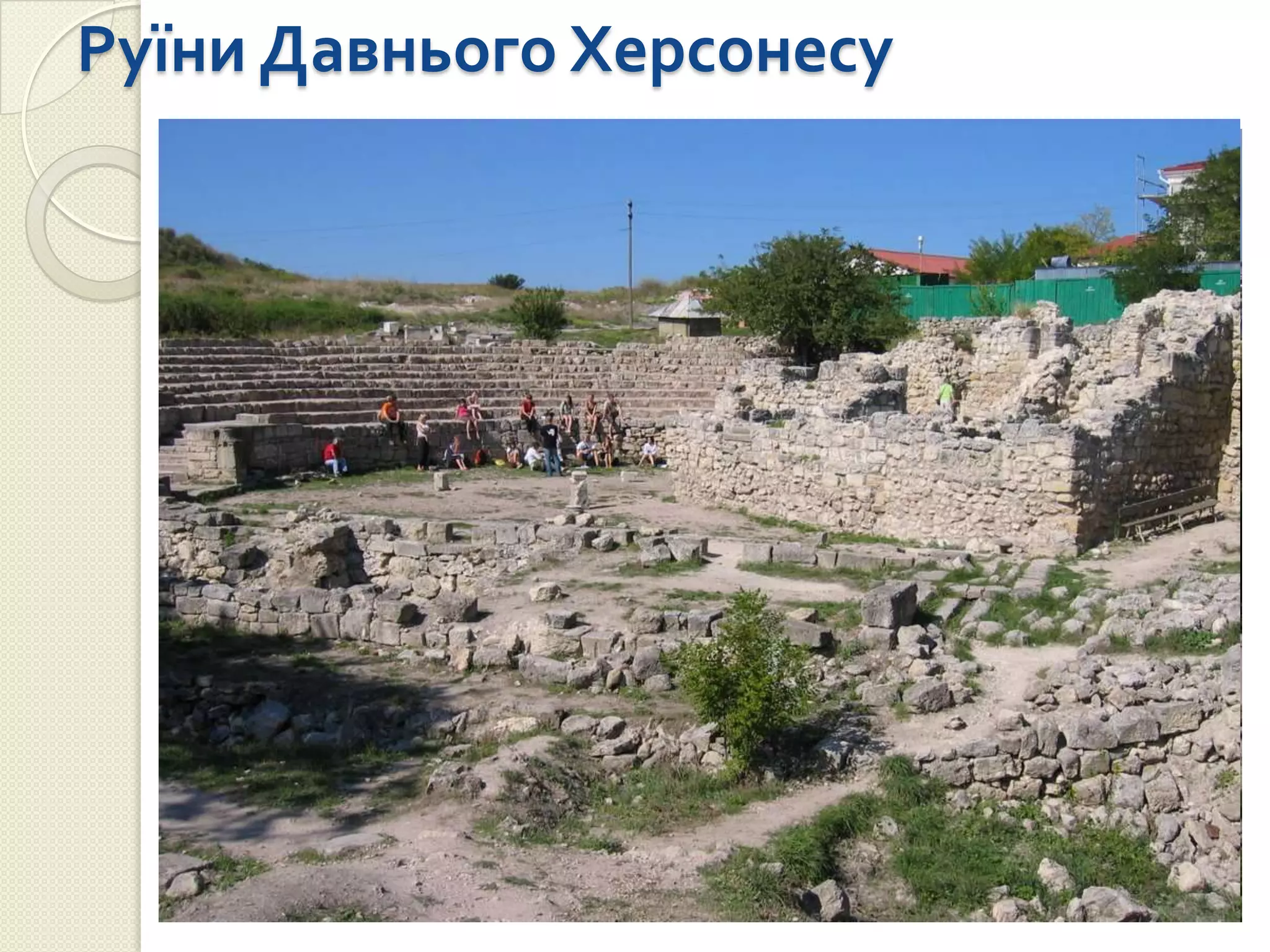 Руїни Давнього Херсонесу
 