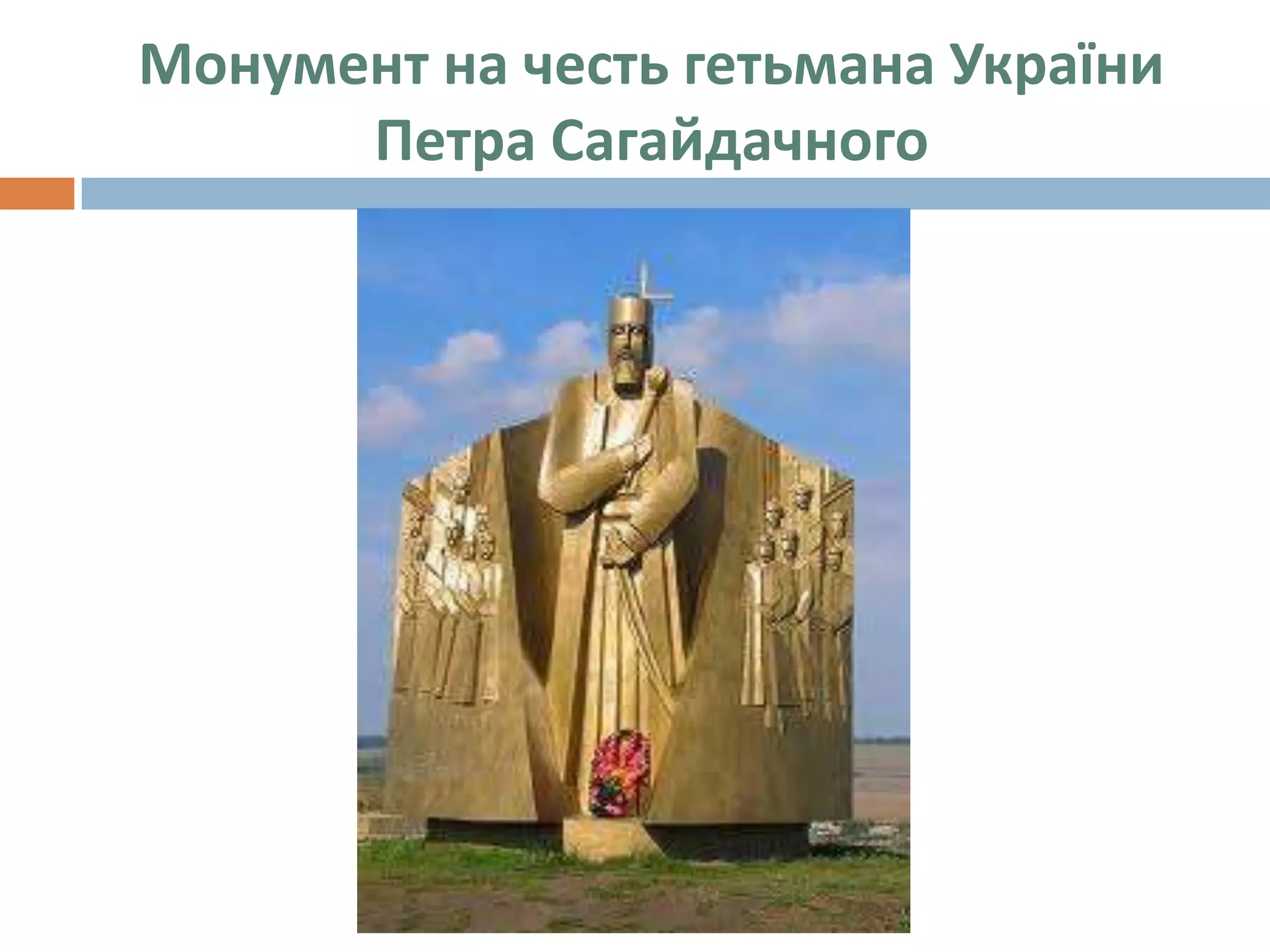 Монумент на честь гетьмана України
      Петра Сагайдачного
 