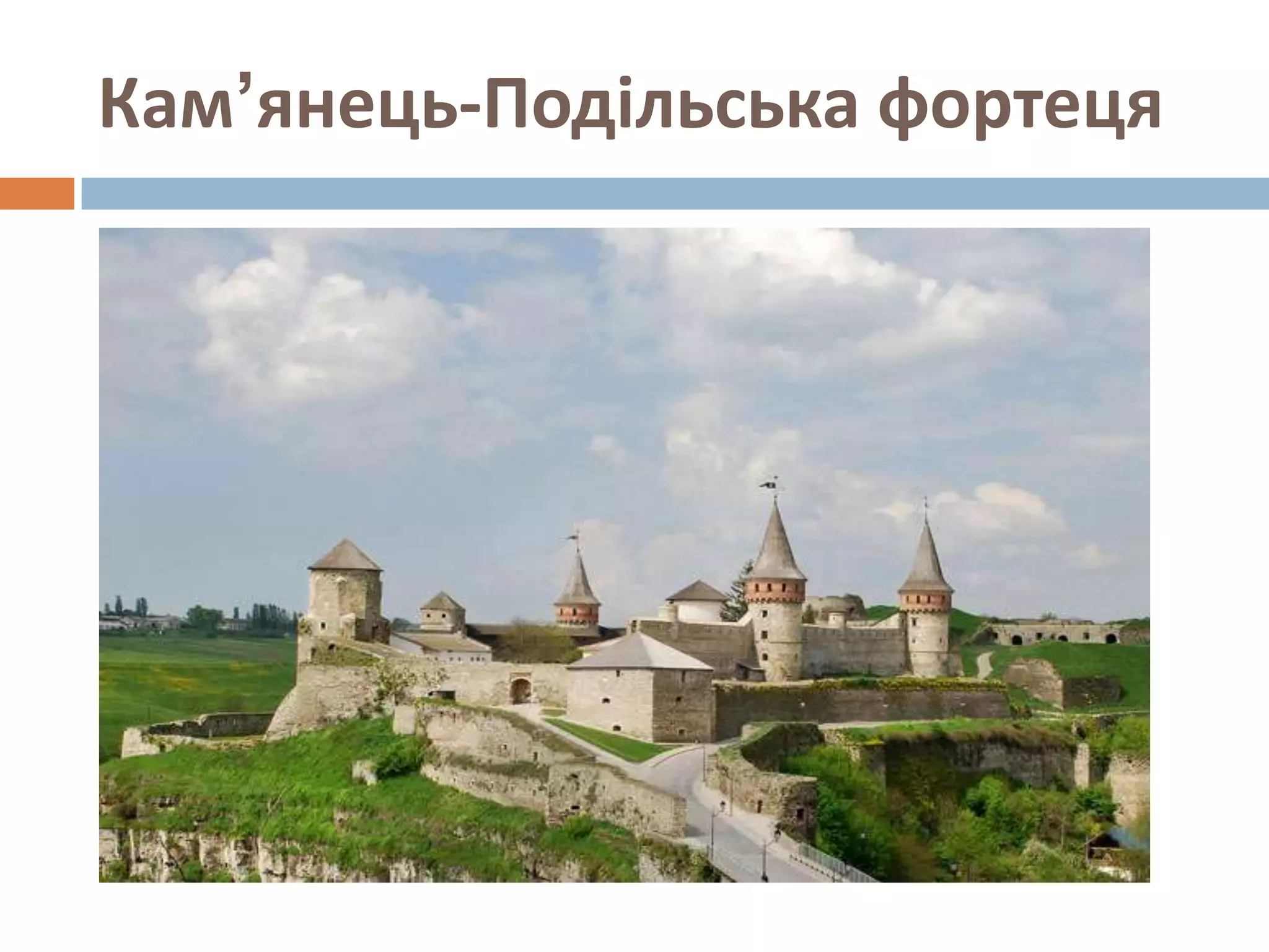 Кам’янець-Подільська фортеця
 