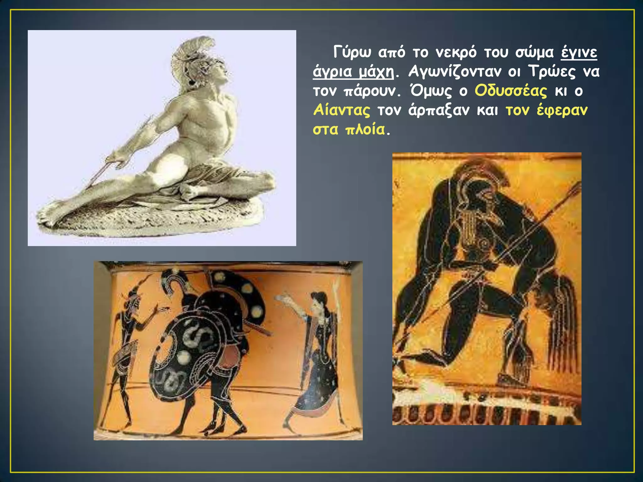 Γύνς από ημ κεθνό ημο ζώμα έγηκε
άγνηα μάπε. Αγςκίδμκηακ μη Τνώεξ κα
ημκ πάνμοκ. Όμςξ μ Οδοζζέαξ θη μ
Αίακηαξ ημκ άνπαλακ θαη ημκ έθενακ
ζηα πιμία.
 