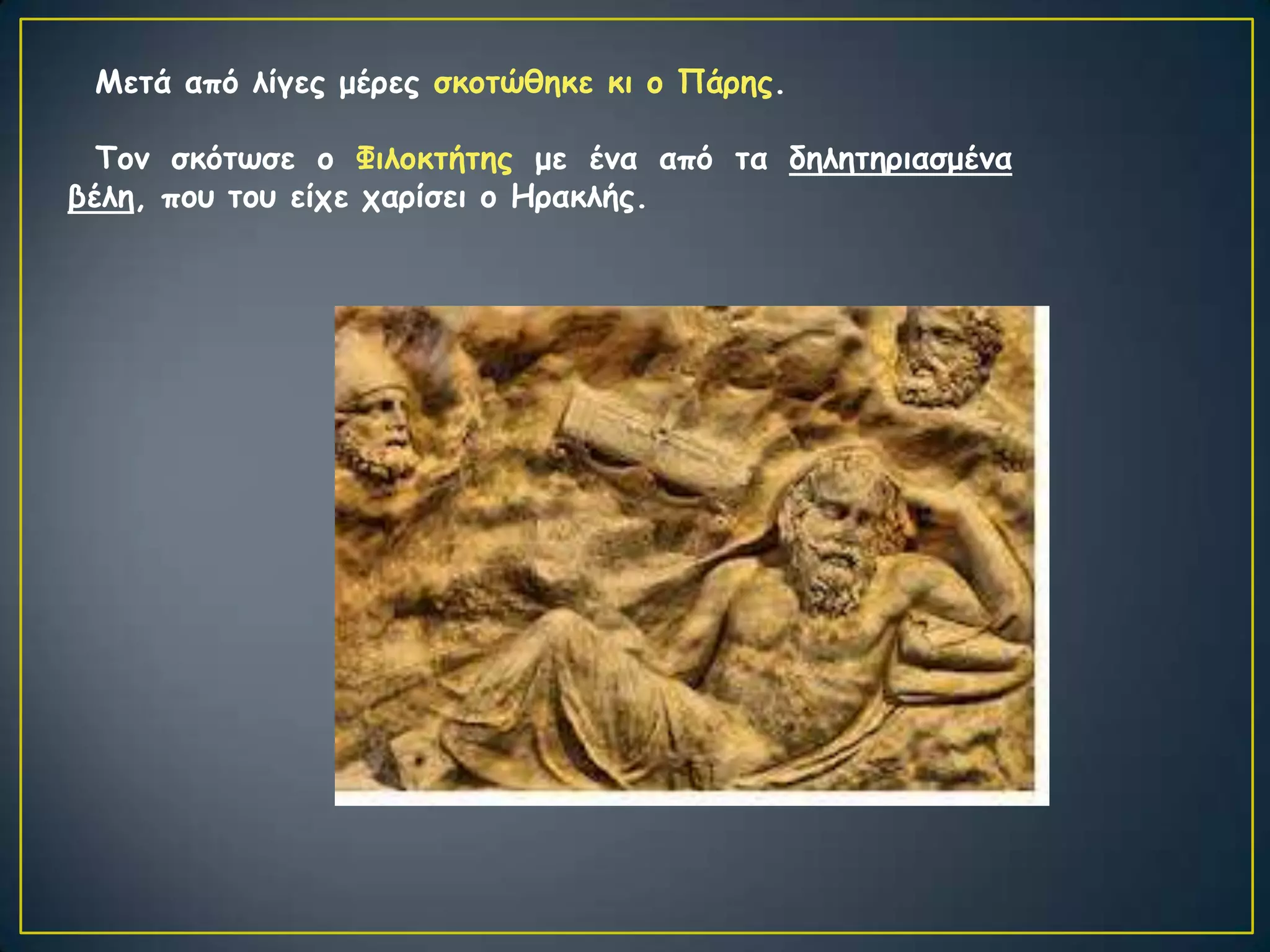 Μεηά από ιίγεξ μένεξ ζθμηώζεθε θη μ Πάνεξ.

  Τμκ ζθόηςζε μ Φηιμθηήηεξ με έκα από ηα δειεηενηαζμέκα
βέιε, πμο ημο είπε πανίζεη μ Ηναθιήξ.
 