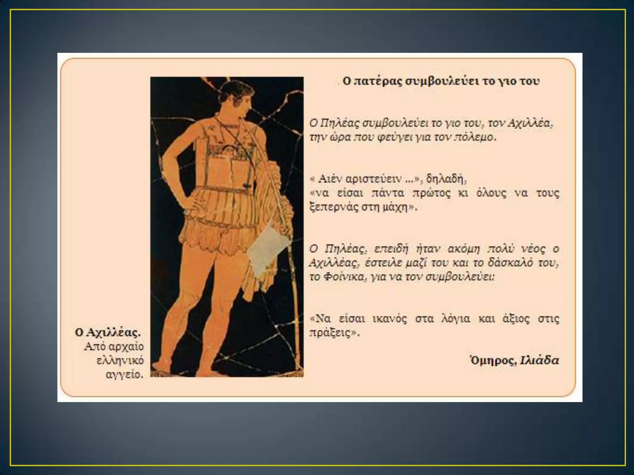 7. το τέλος του αχιλλέα