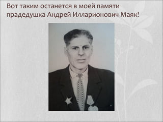 Вот таким останется в моей памяти
прадедушка Андрей Илларионович Маяк!
 