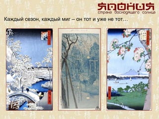 Каждый сезон, каждый миг – он тот и уже не тот…
 