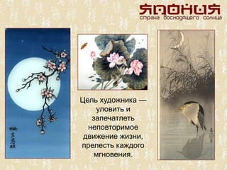 Цель художника —
уловить и
запечатлеть
неповторимое
движение жизни,
прелесть каждого
мгновения.
 