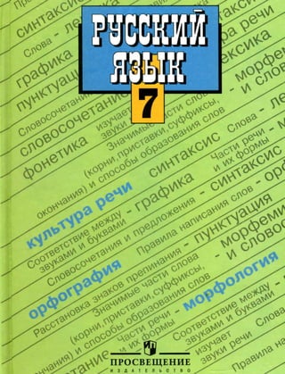 Русский Язык 7 Класс Баранов | PDF