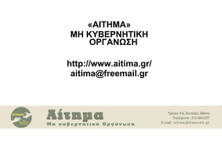 «ΑΙΤΗΜΑ»
ΜΗ ΚΥΒΕΡΝΗΤΙΚΗ
ΟΡΓΑΝΩΣΗ
http://www.aitima.gr/
aitima@freemail.gr
 