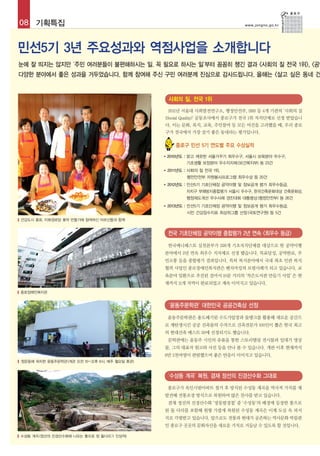 08 기획특집 www.jongno.go.kr
민선5기 3년 주요성과와 역점사업을 소개합니다
눈에 잘 띄지는 않지만 ‘주민 여러분들이 불편해하시는 일, 꼭 필요로 하시는 일’부터 꼼꼼히 챙긴 결과 <사회의 질 전국 1위>, <공약
다양한 분야에서 좋은 성과을 거두었습니다. 함께 참여해 주신 구민 여러분께 진심으로 감사드립니다. 올해는 <살고 싶은 동네 건
‘윤동주문학관’ 대한민국 공공건축상 선정
윤동주문학관은 용도폐기된 수도가압장과 물탱크를 활용해 새로운 공간으
로 재탄생시킨 공공 건축물의 수작으로 건축전문가 100인이 뽑은 한국 최고
의 현대건축 베스트 20에 선정되기도 했습니다.
문학관에는 윤동주 시인의 유품을 통한 스토리텔링 전시물과 일대기 영상
물, 그의 대표작 원고와 사진 등을 만나 볼 수 있습니다. 개관 이후 현재까지
6만 2천여명이 관람했으며 좋은 반응이 이어지고 있습니다.
전국 기초단체장 공약이행 종합평가 2년 연속 <최우수 등급>
‘수성동 계곡’ 복원, 겸재 정선의 진경산수화 그대로
한국매니페스토 실천본부가 228개 기초자치단체를 대상으로 한 공약이행
분야에서 2년 연속 최우수 지자체로 선정 됐습니다. 목표달성, 공약완료, 주
민소통 등을 종합평가 결과입니다. 특히 복지분야에서 국내 최초 민관 복지
협력 사업인 종로장애인복지관은 벤치마킹의 모범사례가 되고 있습니다. 교
육분야 일환으로 추진된 걸어서 10분 거리의 ‘작은도서관 만들기 사업’은 현
재까지 11개 지역이 완료되었고 계속 이어지고 있습니다.
종로구가 옥인시범아파트 철거 후 방치된 수성동 계곡을 역사적 가치를 재
발견해 전통조경 방식으로 복원하여 많은 찬사를 받고 있습니다.
겸재 정선의 진경산수화 ‘장동팔경첩’ 중 ‘수성동’의 배경에 등장한 통으로
된 돌 다리를 포함해 원형 가깝게 복원된 수성동 계곡은 이제 도심 속 피서
지로 각광받고 있습니다. 앞으로도 전통과 현대가 공존하는 역사문화 박물관
인 종로구 곳곳의 문화자산을 새로운 가치로 거듭날 수 있도록 할 것입니다.
종로장애인복지관
청운동에 위치한 윤동주문학관(개관 오전 10~오후 6시, 매주 월요일 휴관)
수성동 계곡(정선의 진경산수화에 나오는 통으로 된 돌다리가 인상적)
종로구 민선 5기 연도별 주요 수상실적
사회의 질, 전국 1위
2011년 서울대 사회발전연구소, 행정안전부, SBS 등 4개 기관의 ‘사회의 질
(Social Quality)’ 공동조사에서 종로구가 전국 1위 자치단체로 선정 받았습니
다. 이는 문화, 복지, 교육, 주민참여 등 모든 여건을 고려했을 때, 우리 종로
구가 전국에서 가장 살기 좋은 동네라는 평가입니다.
■ 2010년도 : 맑고 깨끗한 서울가꾸기 최우수구, 서울시 보육분야 우수구,
기초생활 보장분야 우수지자체(보건복지부) 등 23건
■ 2011년도 : 사회의 질 전국 1위,
행전안전부 자원봉사프로그램 최우수상 등 20건
■ 2012년도 : 민선5기 기초단체장 공약이행 및 정보공개 평가 최우수등급,
자치구 부패방지종합평가 서울시 우수구, 한국건축문화대상 건축문화상,
행정제도개선 우수사례 경진대회 대통령상(행정안전부) 등 26건
■ 2013년도 : 민선5기 기초단체장 공약이행 및 정보공개 평가 최우수등급,
시민 건강장수지표 최상위그룹 선정(국토연구원) 등 5건
건강도시 종로, 이화경로당 꽃차 만들기에 참여하신 어르신들과 함께
 