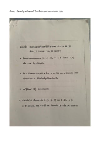 ข้อสอบ 7 วิชาสามัญ (คณิตศาสตร์ ปีการศึกษา 2554 : สอบ มกราคม 2555)
 