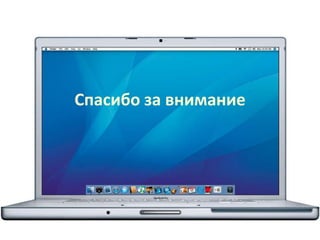 Спасибо за внимание
 